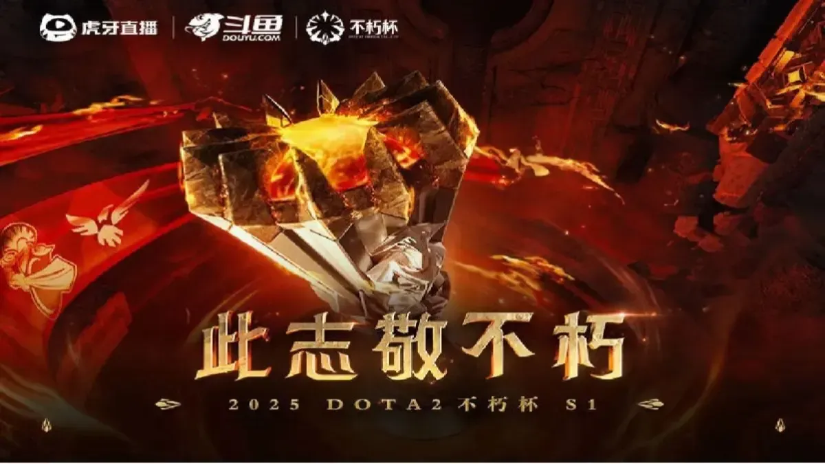 DOTA2 Immortal Cup Season 1(不朽杯S1)