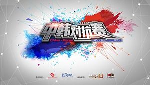 China-Korea e-Sports Competition - Season 1