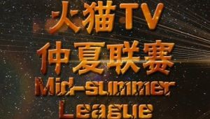 HuoMaoTV Mid-Summer League