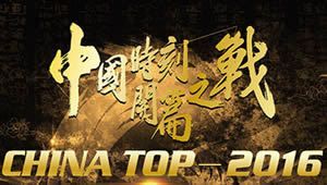 China Top 2016