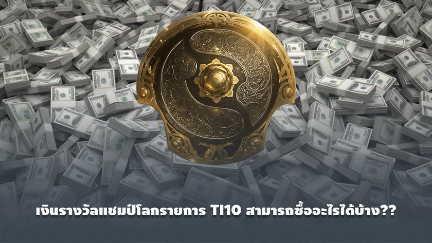 เงินรางวัลรายการ The International 10 สามารถซื้ออะไรได้บ้าง??